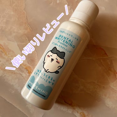 #プロポリンス
#デンタルホワイトニング
ちいかわデザイン 150ml

────────────

#液体歯磨き粉

別の歯磨き粉がやっと使い終わって、
こちらも使い切りました(ᐡ ෆ  ̫ ෆ ᐡ)