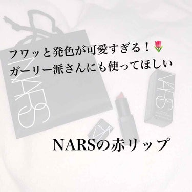 リップスティック(旧)/NARS/口紅を使ったクチコミ（1枚目）