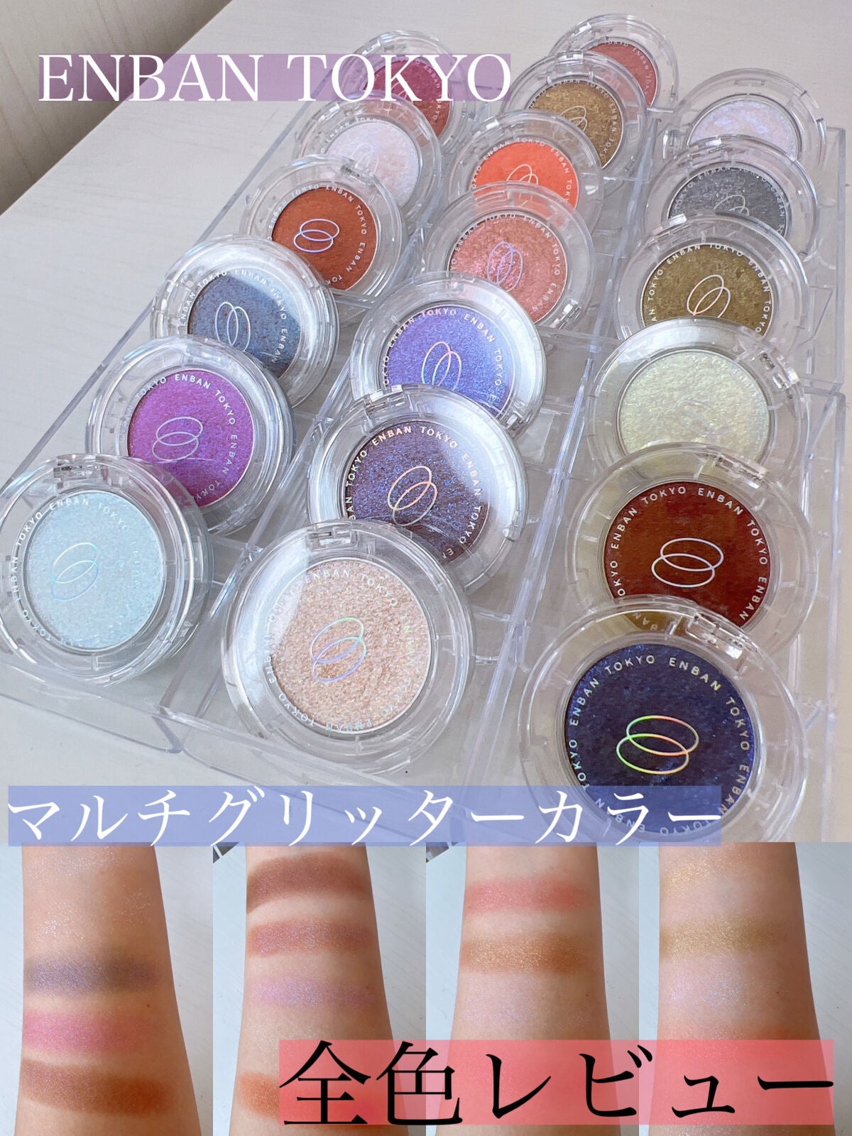 マルチグリッターカラー/ENBAN TOKYO/単色アイシャドウを使ったクチコミ(1枚目)