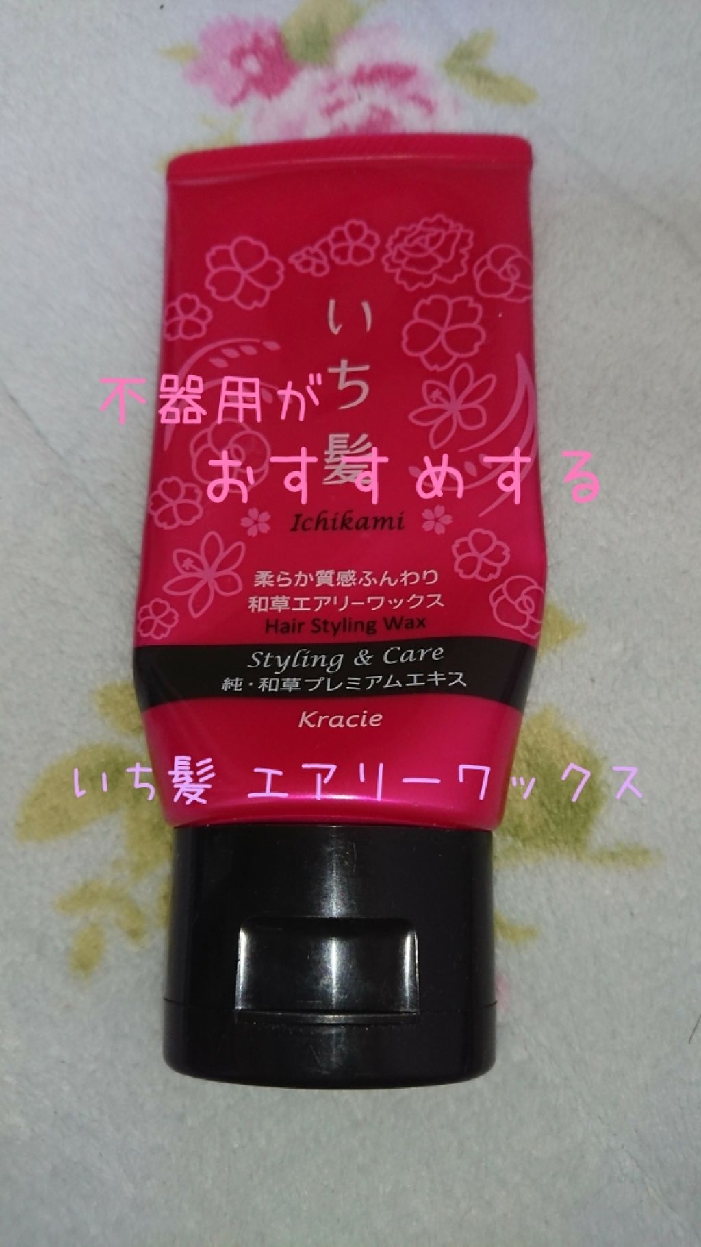 柔らか質感ふんわり和草エアリーワックス(旧)/いち髪/ヘアワックス・クリームを使ったクチコミ（1枚目）