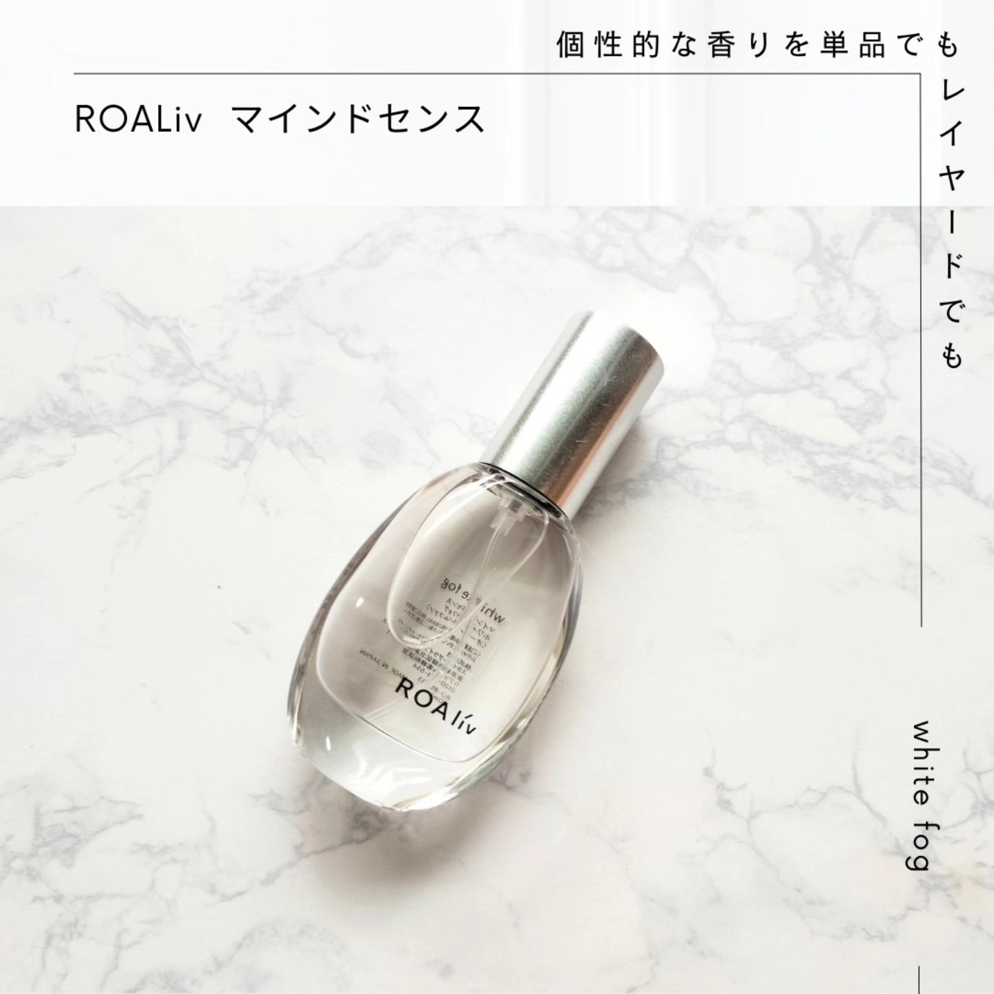 マインドセンス ホワイトフォグ /ROAlív/香水(レディース)を使ったクチコミ（1枚目）
