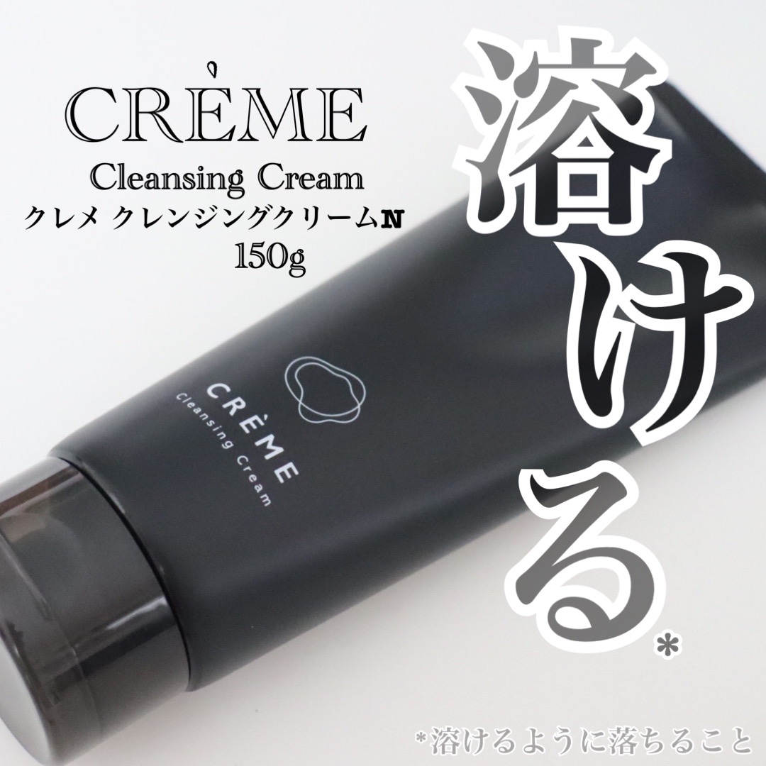 クレメ クレンジングクリーム N/ナリスアップ/クレンジングクリームを使ったクチコミ（1枚目）