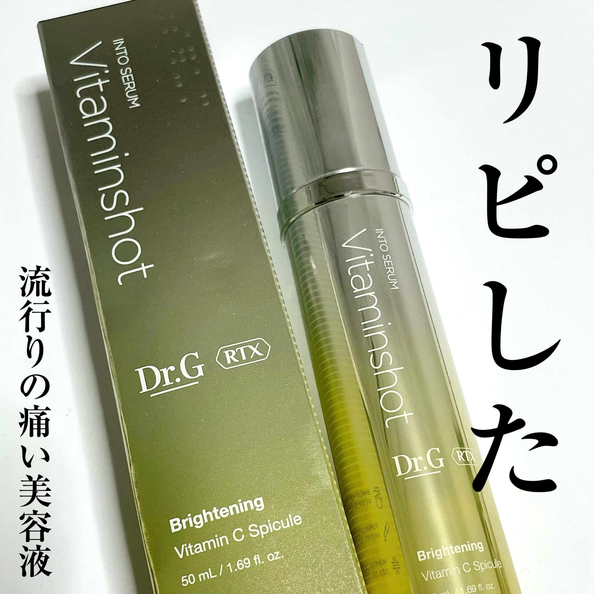RTXセラム ビタミンショット/Dr.G/美容液を使ったクチコミ（1枚目）