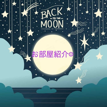 こんばんは！まおです😉皆さん昨日、一昨日はアンケートの回答、コメントありがとうございました❣️参考になりました❤️最近梅雨入りし、蒸し暑いですね💦いやだぁー😫

今回はリクエスト頂いた、お部屋紹介をした