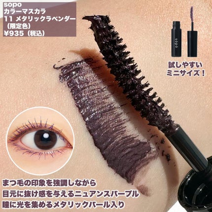 カラーマスカラ/sopo/マスカラを使ったクチコミ(7枚目)