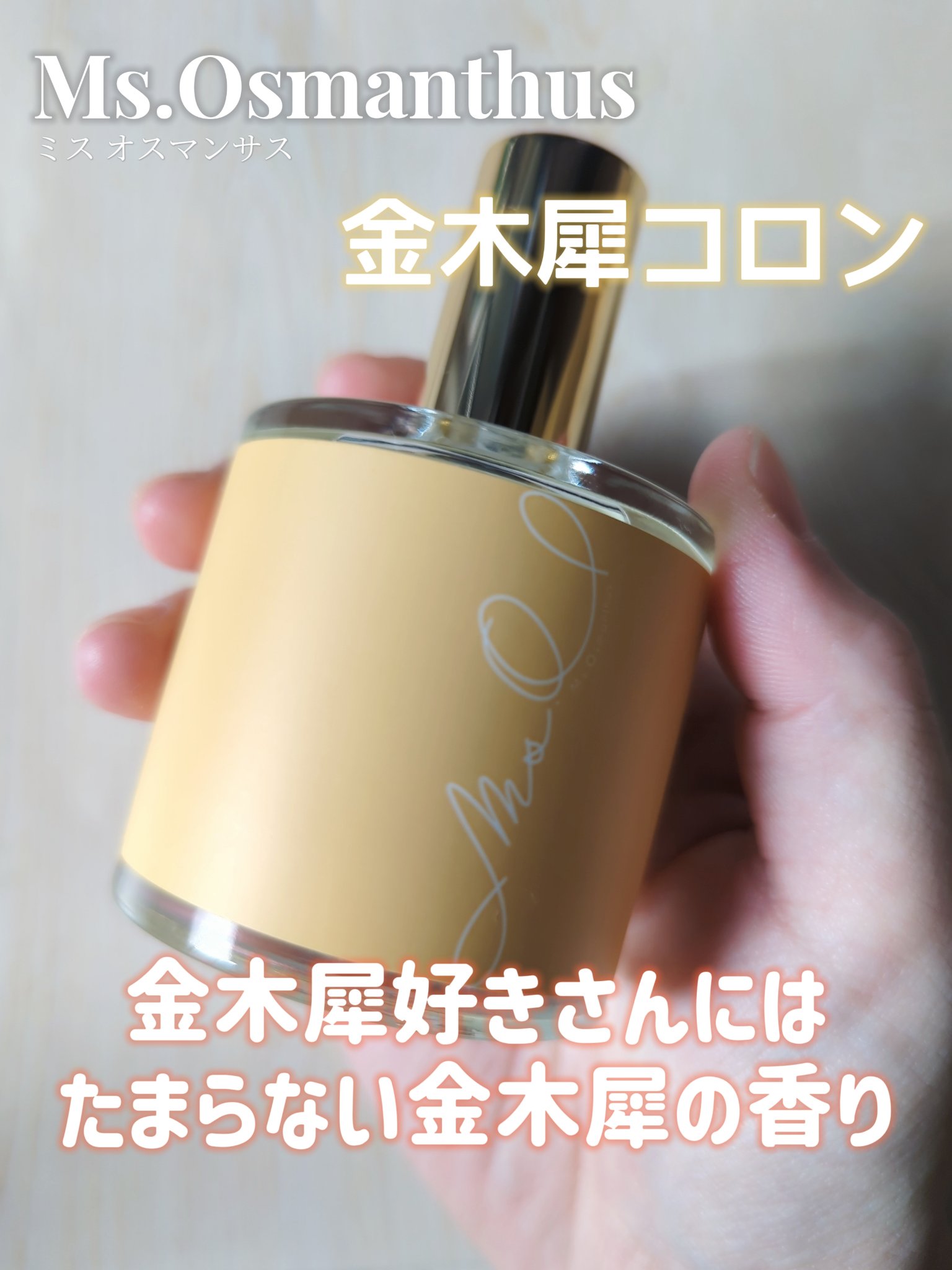 Ms.Osmanthus コロン/Ms.Osmanthus/香水(その他)を使ったクチコミ（1枚目）