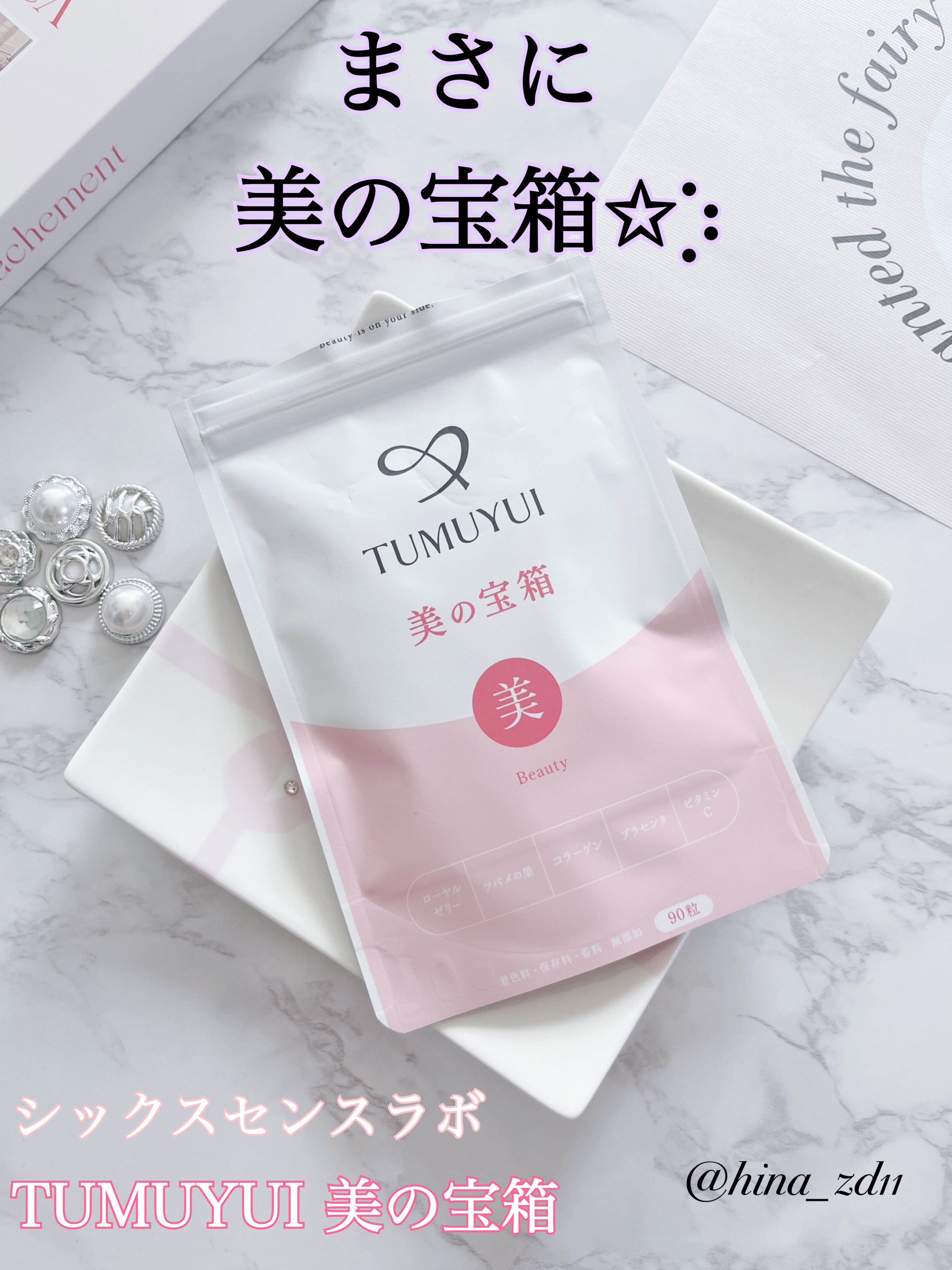 TUMUYUI 美の宝箱 /シックスセンスラボ/美容サプリメントを使ったクチコミ（1枚目）