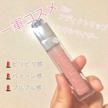 【旧】ディオール アディクト リップ マキシマイザー/Dior/リップグロスを使ったクチコミ（1枚目）