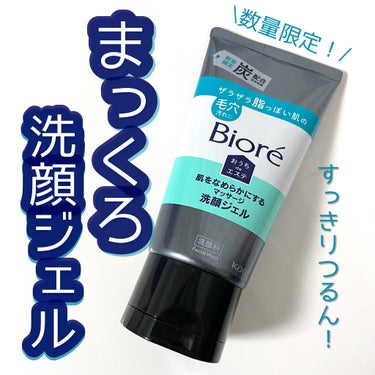 おうちdeエステ 肌をなめらかにするマッサージ洗顔ジェル 炭/ビオレ/その他洗顔料を使ったクチコミ（1枚目）