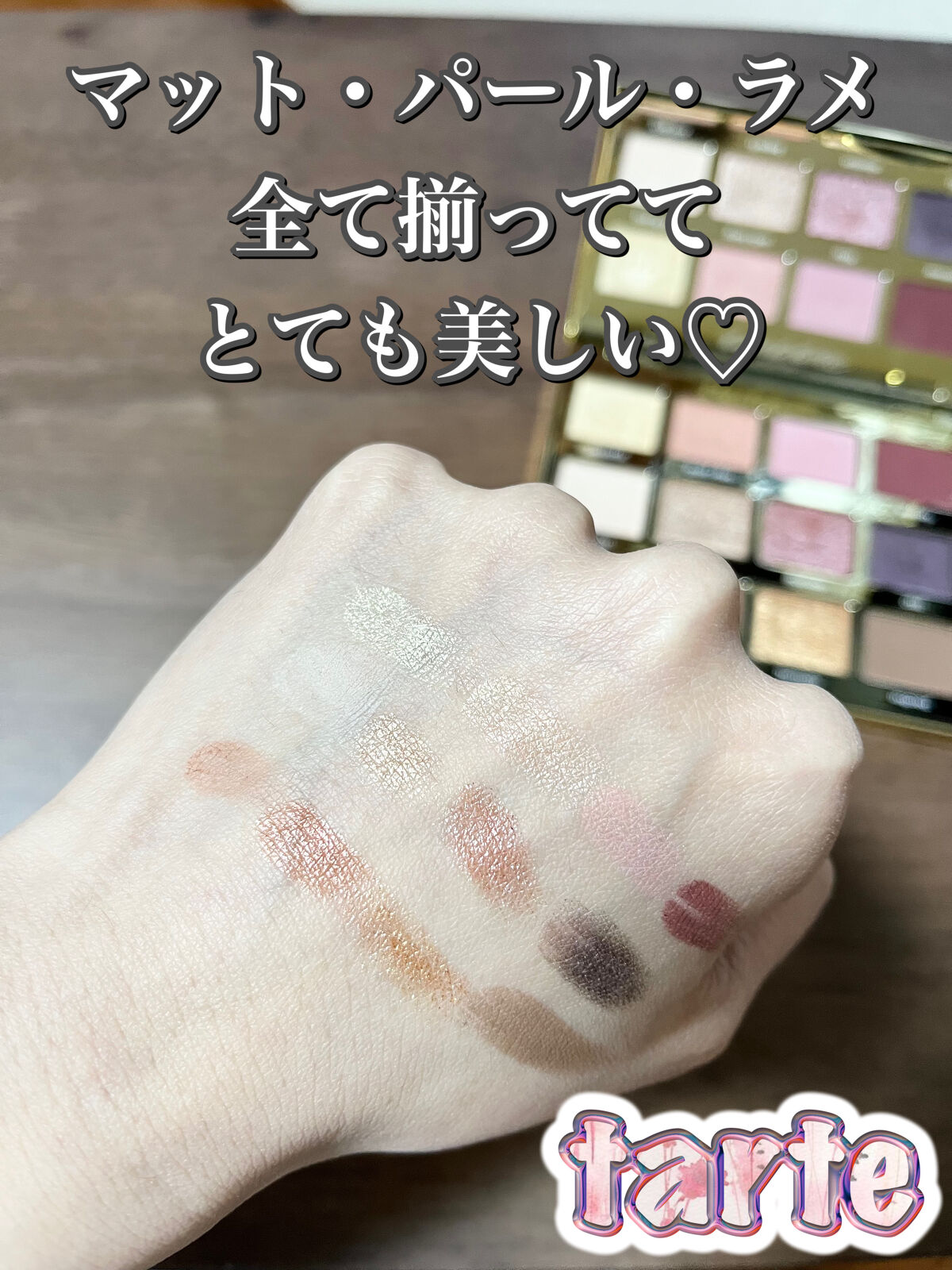 タルトレット Ｅ  アマゾニアンクレイ パレット/tarte/アイシャドウパレットを使ったクチコミ（2枚目）