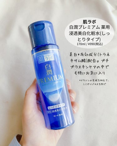 白潤プレミアム 薬用浸透美白化粧水(しっとりタイプ)/肌ラボ/化粧水を使ったクチコミ（3枚目）