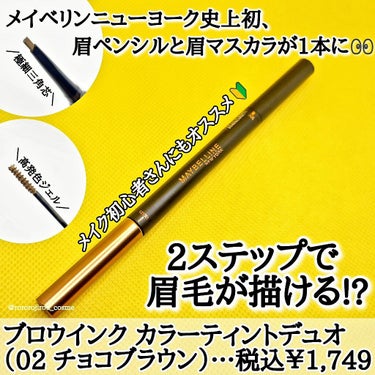 ＼おでかけにもお泊まりにも👝　これ1本で眉が完成！／

今回はLIPS様を通してメイベリン様からいただいたアイブロウアイテムのご紹介です！



☑️MAYBELLINE NEW YORK
　#ブロウイ