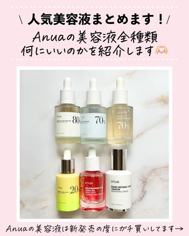 Anua 桃70%ナイアシンセラムのクチコミ「\Anua保存版いきます！✊🏻/
アヌアのレチノールどうですか？
トラネキサム酸どうですか？な.....」（2枚目）