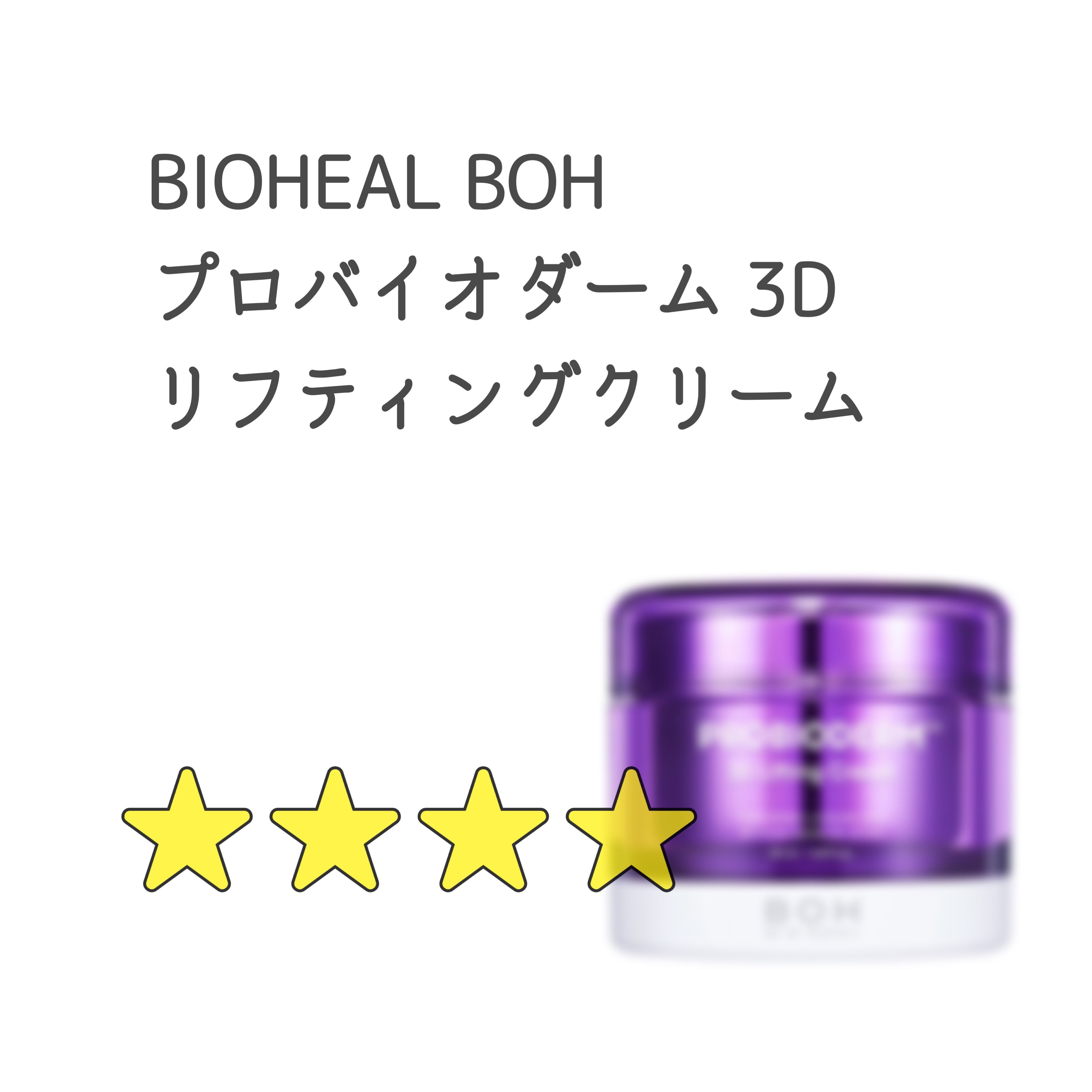 バイオヒールボ プロバイオダーム 3Dリフティングクリーム/BIOHEAL BOH/フェイスクリームを使ったクチコミ（1枚目）