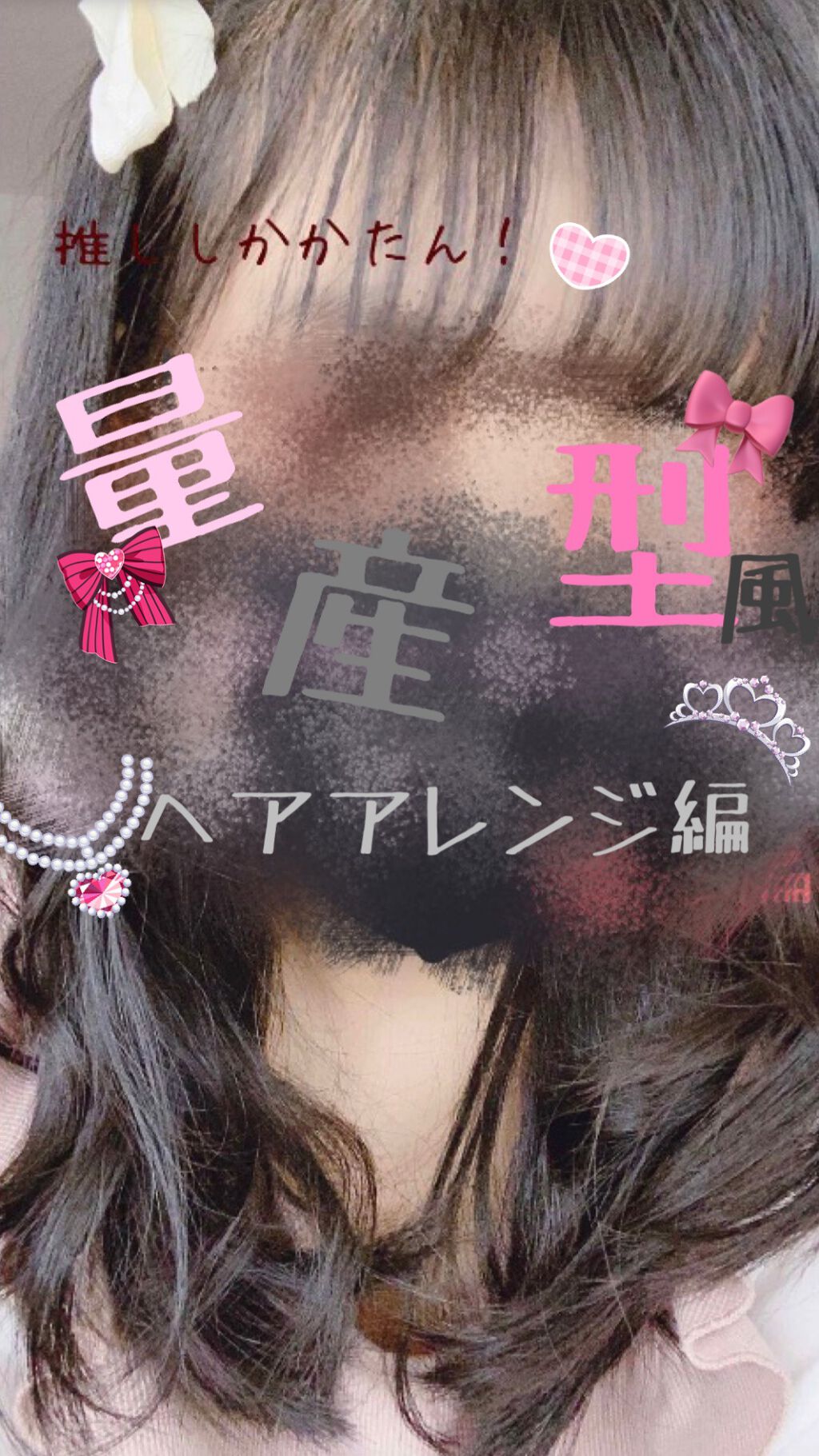 プレイフルケアオイル リーゼの口コミ 量産型メイク 髪型編 量産型風 By Airi Lips