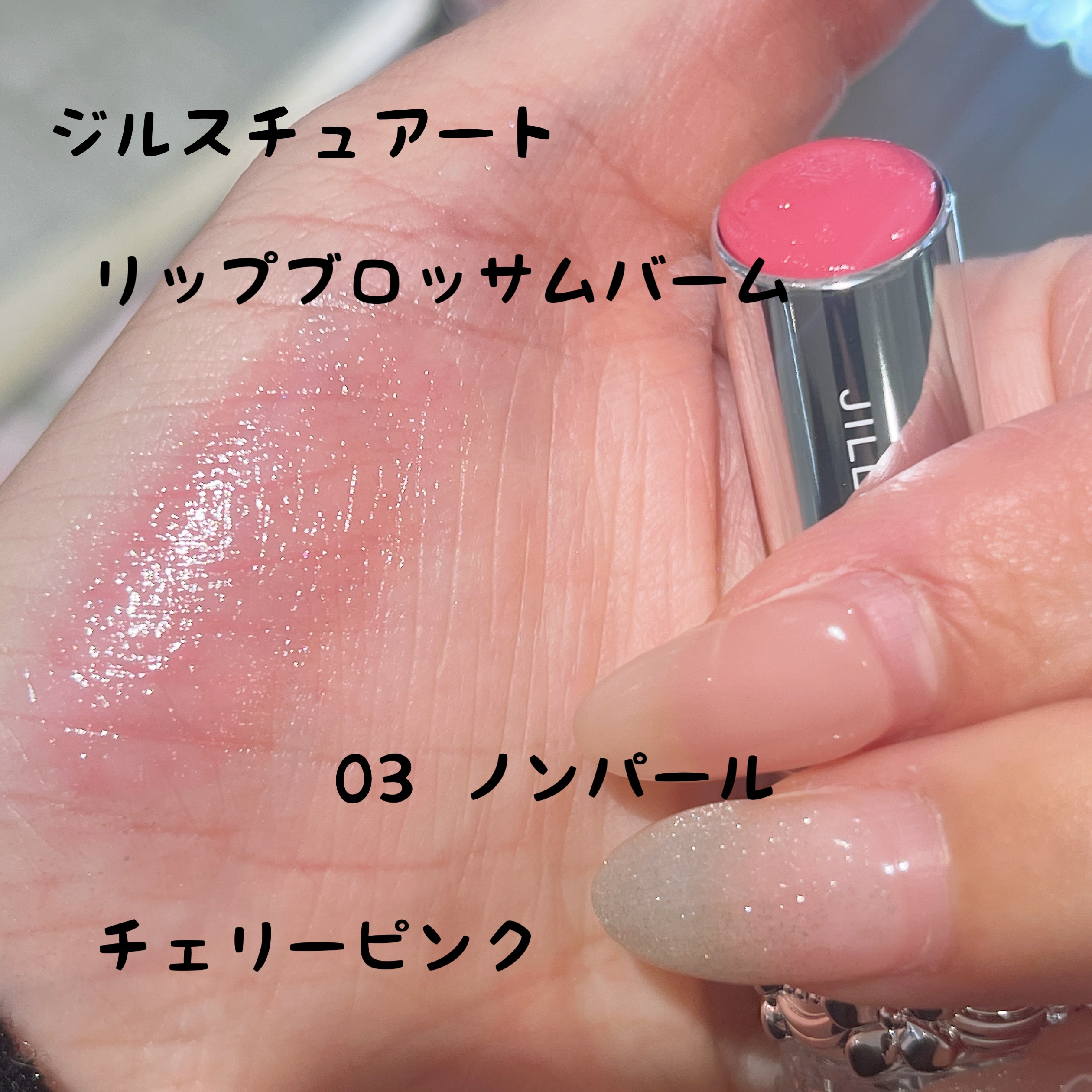 ジルスチュアート リップブロッサム バーム/JILL STUART/口紅を使ったクチコミ（1枚目）