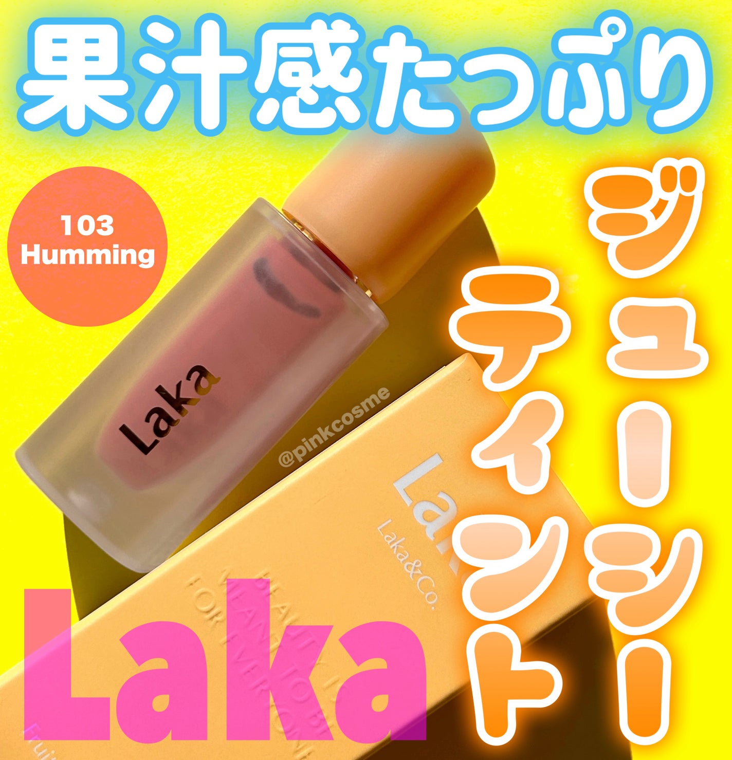 フルーティーグラムティント/Laka/リップティントを使ったクチコミ(1枚目)
