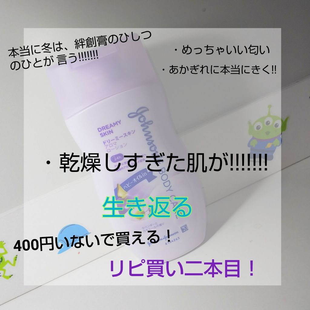 ジョンソンボディケア ドリーミースキン アロマ ローション(旧)/ジョンソンボディケア/ボディローションを使ったクチコミ（1枚目）