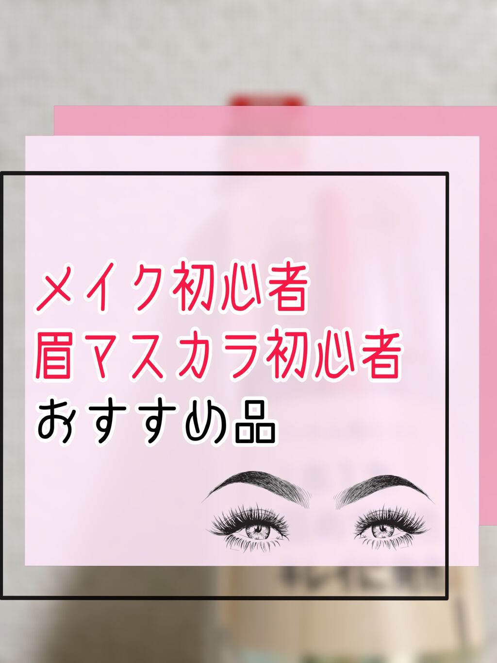 フィルム眉カラー/デジャヴュ/眉マスカラを使ったクチコミ（1枚目）