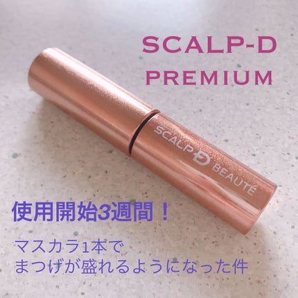 スカルプD ボーテ ピュアフリーアイラッシュセラム プレミアム/アンファー(スカルプD)/まつげ美容液を使ったクチコミ(1枚目)