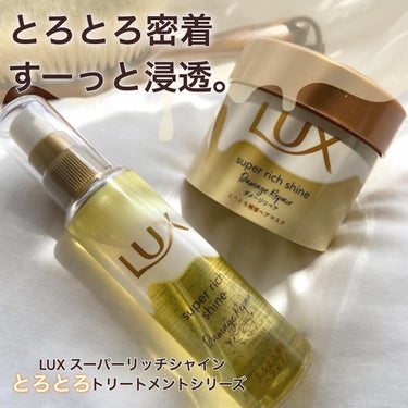 スーパーリッチシャイン ダメージリペア とろとろ補修ヘアマスク/LUX/洗い流すヘアトリートメントを使ったクチコミ（1枚目）