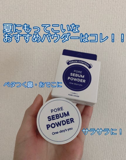 ポアセバムパウダー/One-day's you/ルースパウダーを使ったクチコミ(1枚目)
