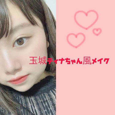 初投稿です☺︎
玉城ティナちゃんの大ファンなので、
少しでも近付けるようにプチプラコスメで
メイクをしてみました！！


🌟今回使ったもの🌟
セザンヌ  極細アイライナーR 10ブラック
       