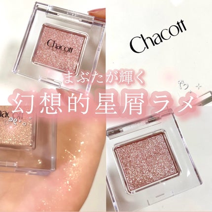 マルチカラーバリエーション スパークル/チャコット・コスメティクス/単色アイシャドウを使ったクチコミ(1枚目)