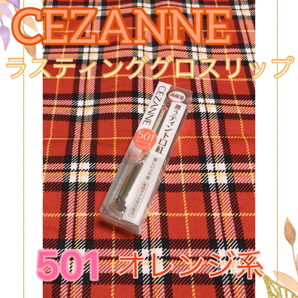 ラスティンググロスリップ/CEZANNE/口紅を使ったクチコミ（1枚目）