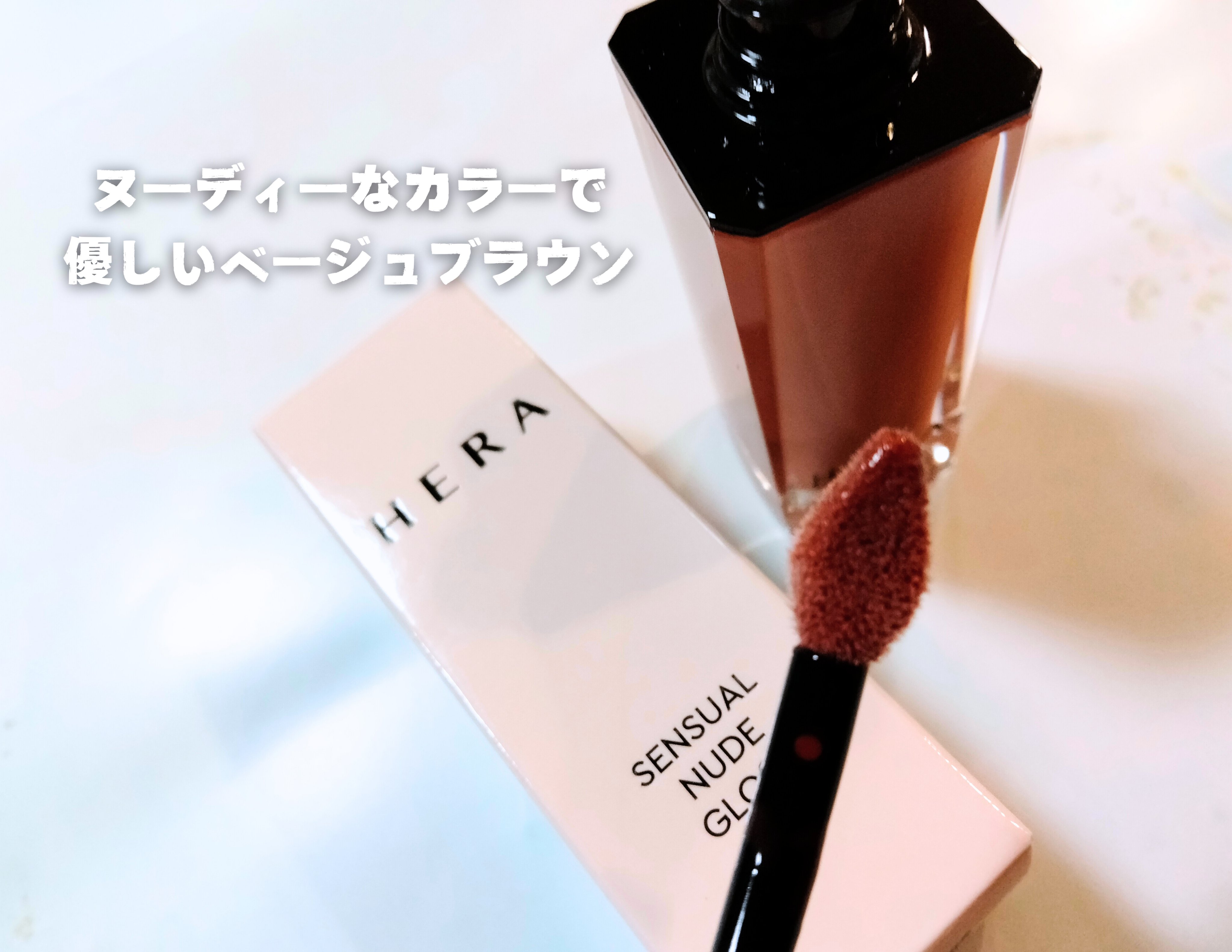 センシュアルヌードグロス/HERA/リップグロスを使ったクチコミ（2枚目）