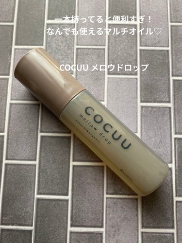 メロウオイル/COCUU(コキュウ)/ヘアオイルを使ったクチコミ（1枚目）