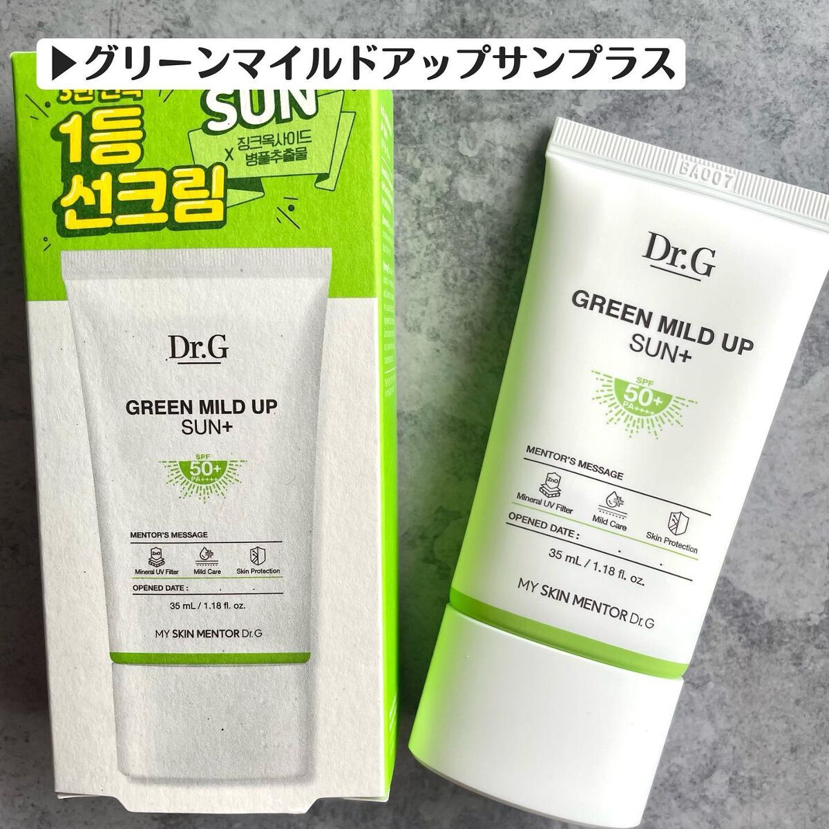グリーンマイルドアップサンプラス/Dr.G/日焼け止めクリームを使ったクチコミ（2枚目）