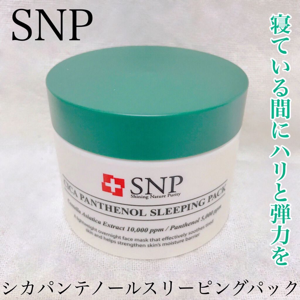 シカパンテノールスリーピングパック/SNP/フェイスクリームを使ったクチコミ(1枚目)