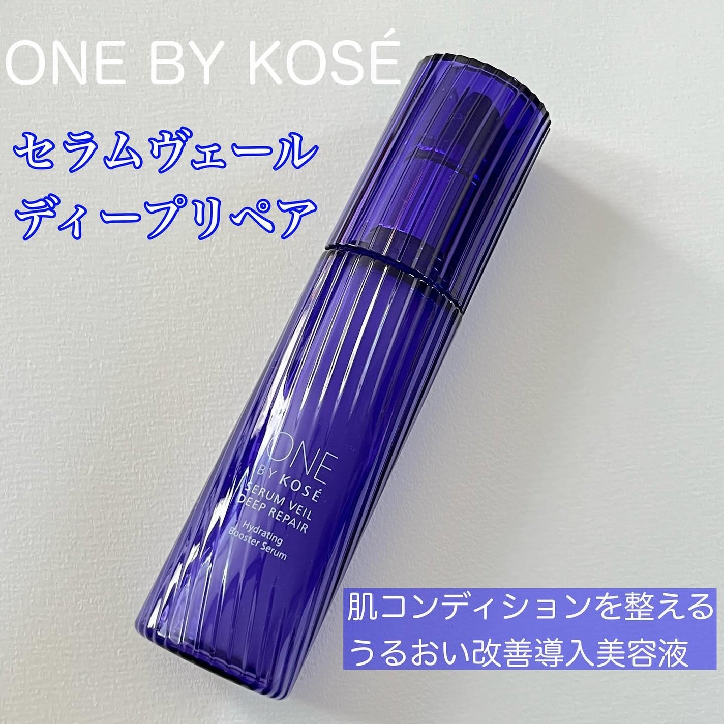 セラムヴェール ディープリペア/ONE BY KOSE/美容液を使ったクチコミ(1枚目)