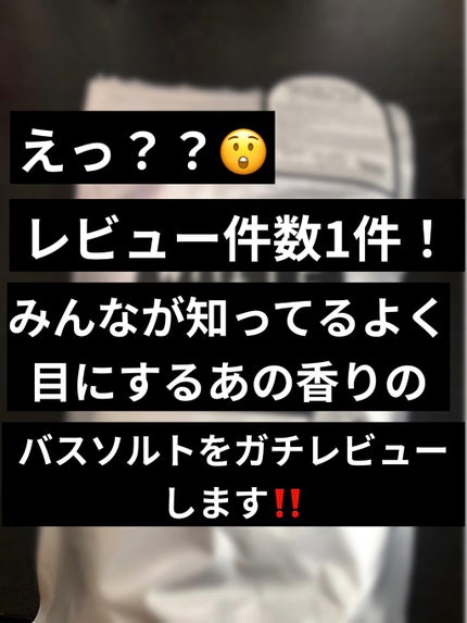 エプソムソルト/John's Blend/入浴剤を使ったクチコミ(1枚目)