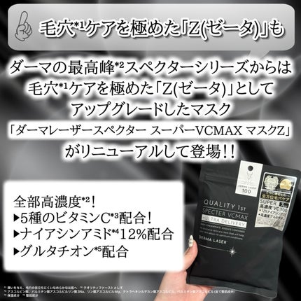 ダーマレーザースペクター VCMAX マスク/クオリティファースト/シートマスク・パックを使ったクチコミ(6枚目)