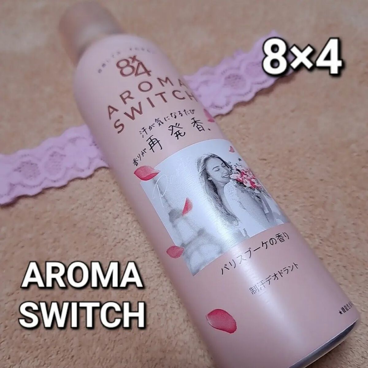 8x4 アロマスイッチ スプレー パリスブーケの香り/８ｘ４/デオドラント・制汗剤を使ったクチコミ（1枚目）