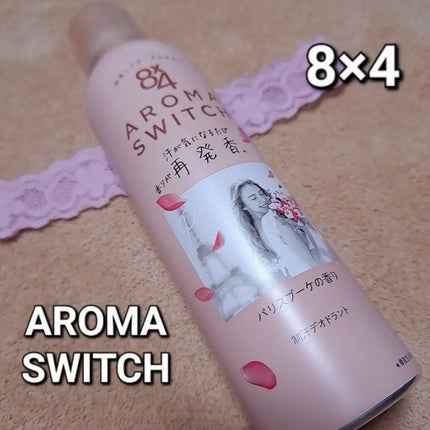 8x4 アロマスイッチ スプレー パリスブーケの香り/8x4/デオドラント・制汗剤を使ったクチコミ(1枚目)