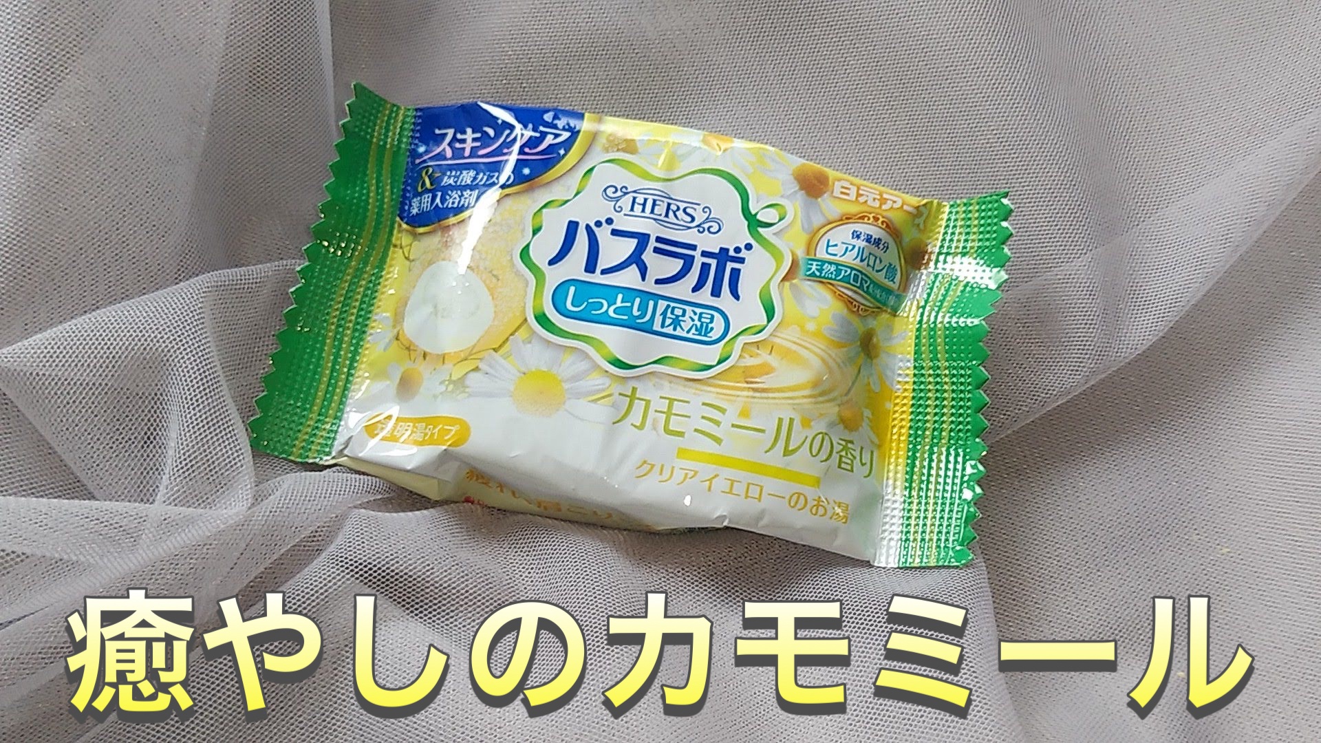 HERS バスラボ リラックスアソート/HERS バスラボ/炭酸系入浴剤を使ったクチコミ（1枚目）