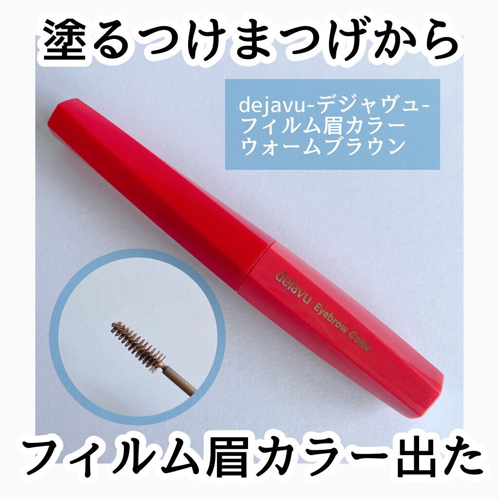 フィルム眉カラー/デジャヴュ/眉マスカラを使ったクチコミ（1枚目）