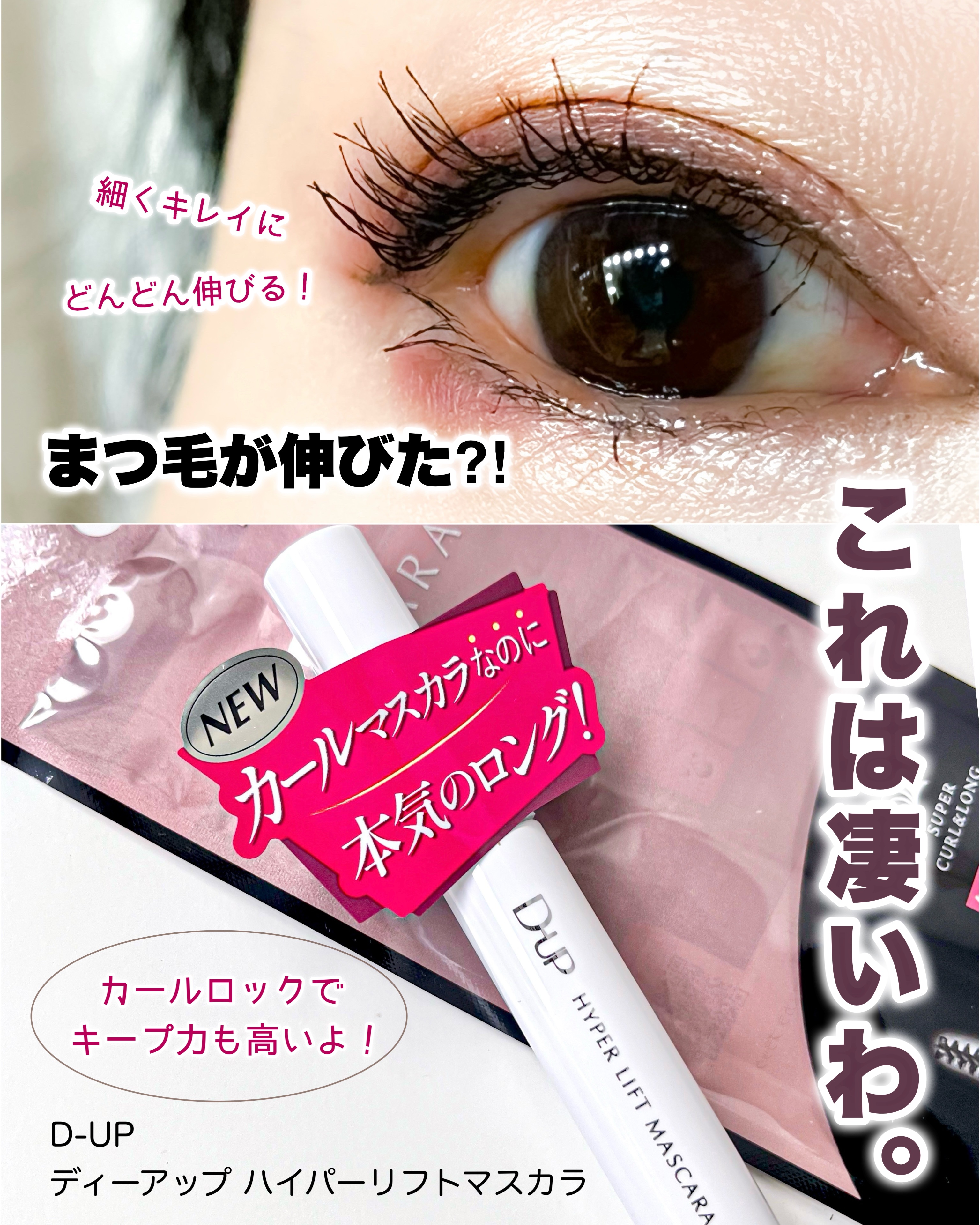 ハイパーリフトマスカラ/D-UP/マスカラを使ったクチコミ（1枚目）