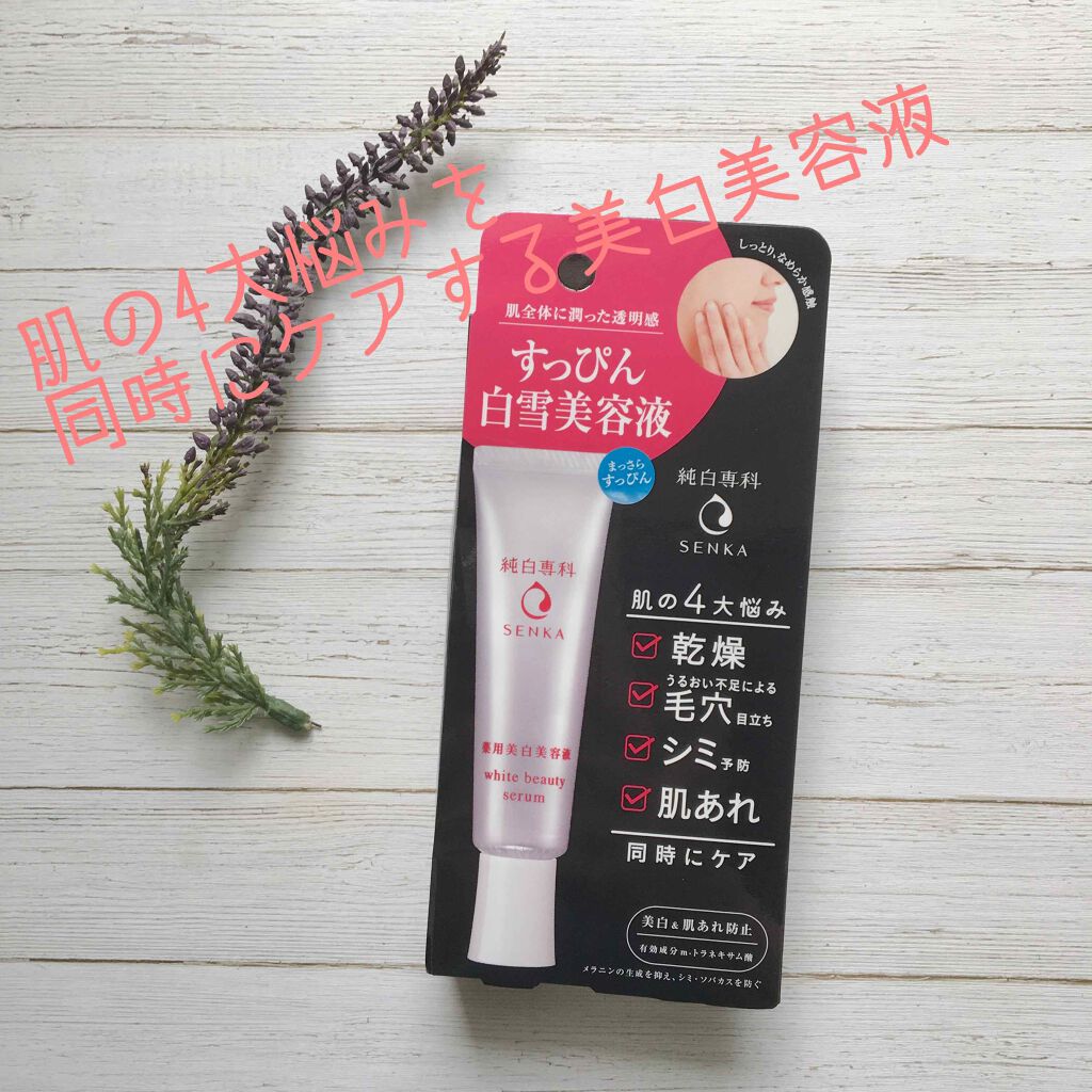 純白専科 すっぴん白雪美容液(専科 薬用美白クリーム)/SENKA(専科)/美容液を使ったクチコミ(1枚目)