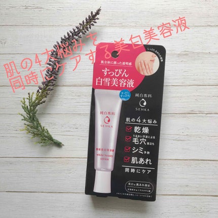 純白専科 すっぴん白雪美容液(専科 薬用美白クリーム)/SENKA(専科)/美容液を使ったクチコミ(1枚目)