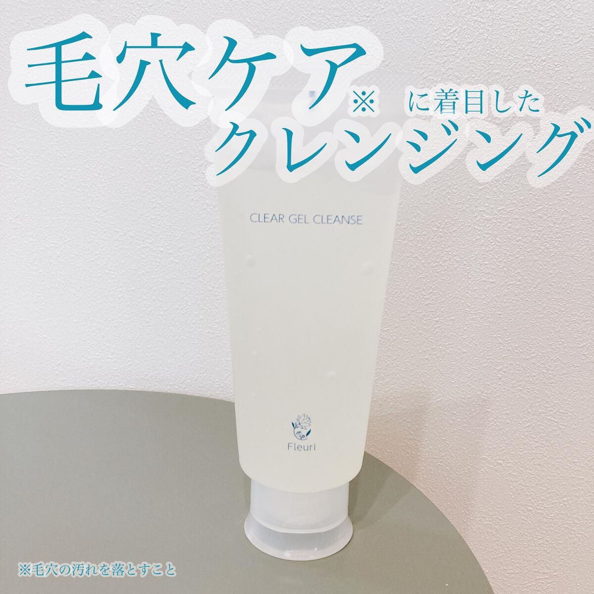 クリアゲルクレンズ/Ｆleuri(フルリ)/クレンジングジェルを使ったクチコミ（1枚目）