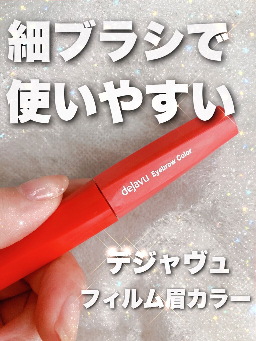 フィルム眉カラー/デジャヴュ/眉マスカラを使ったクチコミ（1枚目）