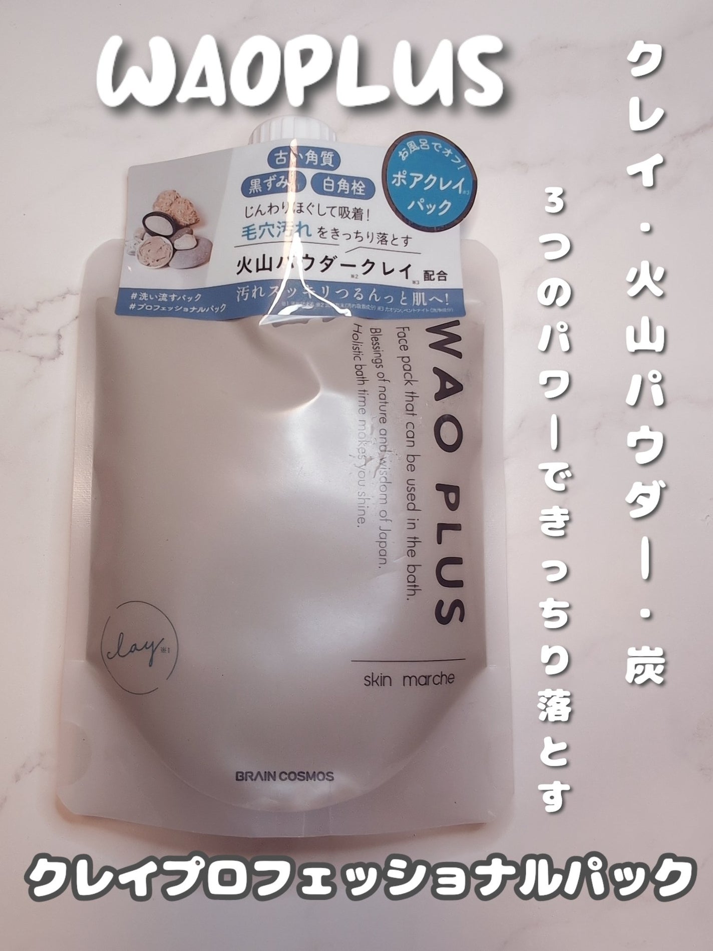 skinmarche WAOPLUS プロフェッショナルクレイパック/ブレーンコスモス/洗い流すパック・マスクを使ったクチコミ(2枚目)
