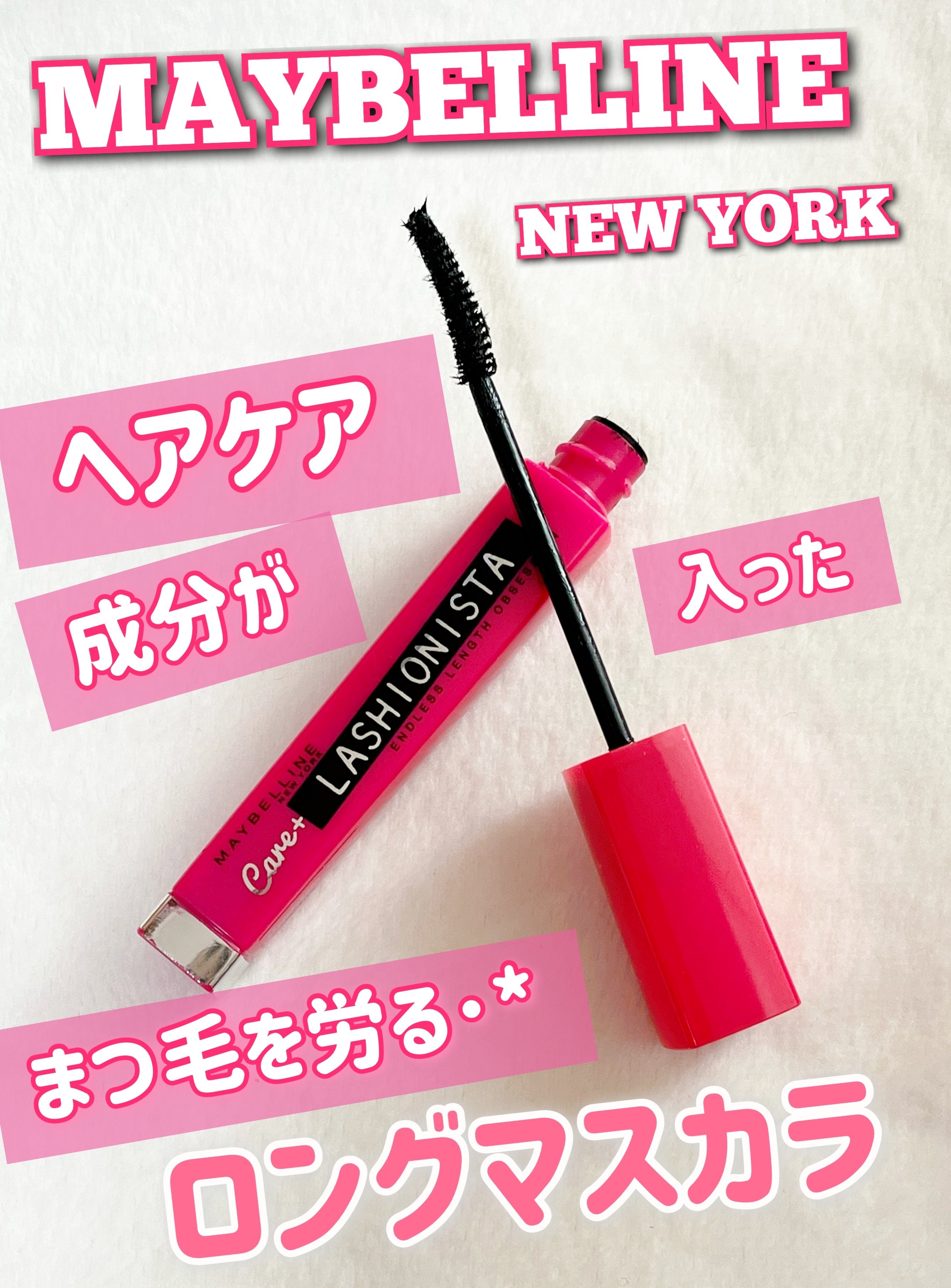 ラッシュニスタ ケアプラス 01 ブラック/MAYBELLINE NEW YORK/マスカラを使ったクチコミ（1枚目）