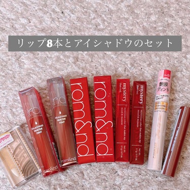 LIPS リップセット LIPSフェスタ Winter 2023


口コミを見てお得すぎる！と思って買いました。
私が買ったのはvol3、かな？


確かにお得だしロムアンドが沢山あるしと思って即買いし、ワクワクして待っていたんですが……



あれ……ロムアンド少ない……？


多分ロムアンドの代わりにアイムミミのリップティントが入ったんだと思います。


お値段に差は無いけどロムアンドが沢山入ってると思ってたのでちょっと残念(´・ω・｀)

まあアイムミミもかわいいから良いかな



あとはオマケの商品なんですが、セザンヌのアイシャドウでした。

確かに他の色愛用してるし嬉しかったんですけど……ほかの方の口コミを見ると値段に差があると感じました。ランダムだから仕方ないか……

vol3は少し安くなってたしそれも関係あったのかもしれないです。




まあ総合してお得なのは変わりないので、いい買い物が出来ました！




内容はこちら

♡アイムミミ アイムミステリー フラッシュティント
002 ミステリーアップルパンチ
006 ミステリーチリポップ

♡キャンメイク ジューシーリップティント
01 アンティークローズ

♡rom&nd ジューシーラスティングティント
 #13  EAT DOTORI
 #16  CORNI SODA

♡rom&nd グラスティングウォーターティント
 #03  ブリック リバー
 #04  ビンテージ オーシャン

♡ettusais リップエディション ティントルージュ
07 チョコレートブラウン


 #正直レポ の画像 その1