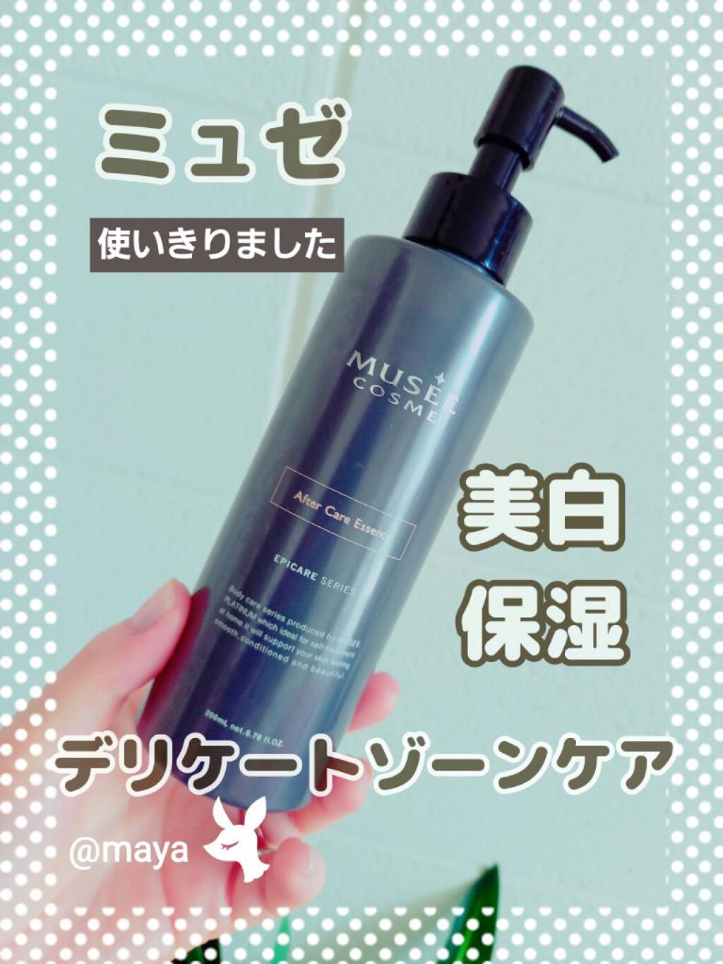 薬用アフターケアエッセンス/ミュゼコスメ/ボディローションを使ったクチコミ(1枚目)