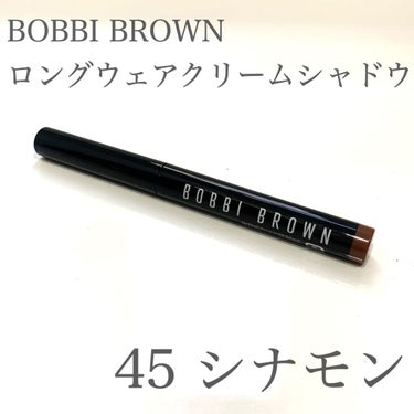 ロングウェア クリーム シャドウ スティック 45 シナモン/BOBBI BROWN/ジェル・クリームアイシャドウを使ったクチコミ（1枚目）